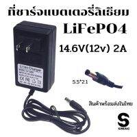 SMAC สินค้าใหม่ พร้อมส่งในไทย ที่ชาร์จ แบตลิเธียม 14.6V(12A) 2A