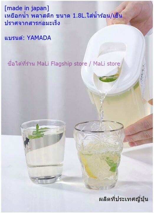 made-in-japan-เหยือกน้ำ-พลาสติก-ขนาด-1-8l-ใส่น้ำร้อน-เย็น-ปราศจากสารก่อมะเร็ง-แบรนด์-yamada