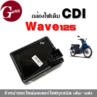 กล่องCDI สำหรับ Wave125X/125R กล่องcdi HondaWave125X/125R กล่องไฟเวฟ125x/125r กล่องซีดีไอ กล่องหมก กล่องปลดรอบ กล่องไฟเดิม กล่องไฟcdi กล่องเดิม