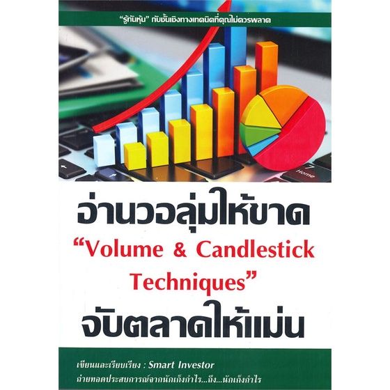 หนังสือ-อ่านวอลุ่มให้ขาด-จับตลาดให้แม่น-volume-amp-candlestick-techniques