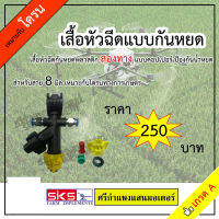 เสื้อฉีดยา / เสื้อกันหยดพลาสติกจับท่อ 4 หุน แบบคอปเปอสาย 8 มิลลิเมตร