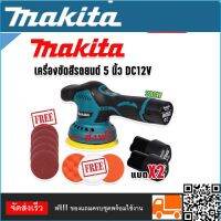 Makita เครื่องขัดสีรถยนต์ ชนิดไร้สาย ขนาด 5 นิ้ว รุ่น MT-6000 พร้อมอุปกรณ์แถมฟรีในชุด และแบตเตอรี่ Lithuim Li-ion 2 ก้อน  (Brushless Mortor)