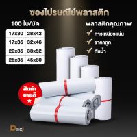 ซองไปรษณีย์ (รวมไซส์เล็ก ขนาด17*30 ถึง 28*42 )ซองไปรษณีย์พลาสติก ถุงไปรษณีย์ ถุงพัสดุ ถุงพัสดุ กันน้ำ แถบกาวติดแน่น สินค้าดี พร้อมส่ง จัดไว