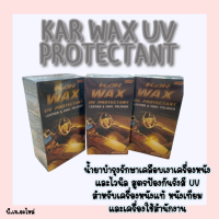 KAR WAX แวกซ์ขัดเคลือบเงา น้ำยาเคลือบเงา 125 ml.