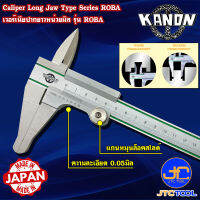 Kanon เวอร์เนียคาลิปเปอร์ปากยาวหน่วยมิล รุ่น ROBA - Vernier Caliper Long Jaw Type Series ROBA