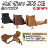 (ขายโละ) Half Case Canon EOSM2 เคสกล้องหนัง Canon EOSM2