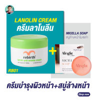 (แถมฟรี!! สบู่Alright) รีเบิร์ท ครีมลาโนลิน วิตามินอี REBIRTH LANOLIN WITH VITAMIN E CREAM 100ml.