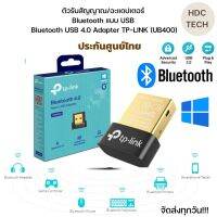 พร้อมส่งทุกวัน!!ตัวรับสัญญาณ/อะแดปเตอร์ Bluetooth แบบ USB  Bluetooth USB 4.0 Adapter TP-LINK (UB400) ของแท้ ประกันศูนย์ตลอดอายุการใช้งาน