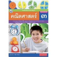 หนังสือเรียน คณิตศาสตร์ ป.3 (พว.) ฉบับปรับปรุงล่าสุด ที่ใช้เรียนในปัจจุบัน 2564 เล่มเดียวใช้2เทอม ค่ะ