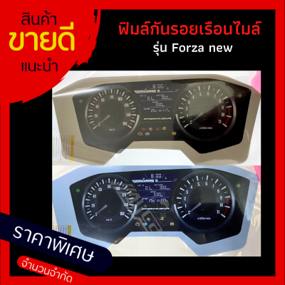 ฟิมล์กันรอยเรือนไมล์FORZA อะไหล่แต่งรถมอเตอร์ไซค์ ของแต่งForza new มีให้เลือก 2 สี ฟิมล์กันรอยเรือนไมล์ รุ่น Forza new (ตัวใหม่) ฟิมล์กันรอยForza new