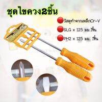 INGCO ชุดไขควง 2 ชิ้น ไขควง อิงโค่ 2-Piece Screwdriver Set - HKSD0258 - HANDY MALL -วัสดุทำจากเหล็ก Cr-V - SL6 x 125 มม 1 ชิ้น - PH2 x 125 มม 1 ชิ้น