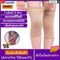 KNEE SUPPORT  ที่รัดเข่า สายรัดพยุงเข่า ผ้ารัดหัวเข่า ช่วยซัพพอร์ตหัวเข่า จากการปวดเข่า เนื้อผ้าใส่สบายระบายอากาศใด้ดี (1 แพ็คมี 2 ข้าง สีเนื้อ)