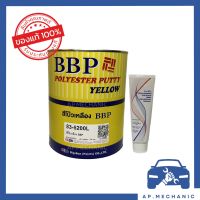 BBP สีโป้ว สีโป๊วเหลือง BBP พร้อมน้ำยาสีโป๊ว ขนาด 3.5 กิโลกรัม