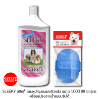 SLEEKY สลิคกี้ แชมพูบำรุงขนและผิวหนัง ขนาด 1000 ซีซี ทุกสูตร พร้อมแปรงอาบน้ำแบบปรับได้คละสี