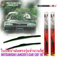 ใบปัดน้ำฝน DIAMOND EYE (กล่องแดง) ซิลิโคน ตรงรุ่น Mitsubishi Lancer E-CAR ไซส์ 20-18 ตรงรุ่น ยี่ห้อ Diamondคุณภาพดีจริง เกรดA