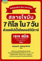 สลายไขมัน 7 กิโล ใน 7 วัน ด้วยแอ๊ปเปิ้ลไซเดอร์วินีการ์ ผู้เขียน : เจเจ สมิธ (JJ Smith)