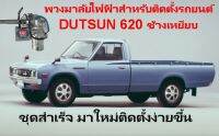 พวงมาลัยเพาเวอร์ไฟฟ้าสำหรับติดตั้งเปลี่ยนพวงมาลัยรถ DATSUN 620ช้างเหยีบ