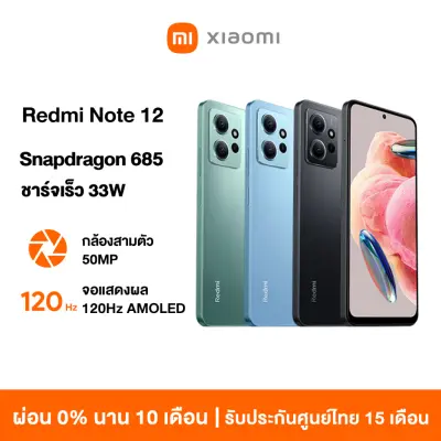 Xiaomi Redmi Note 12 8GB+256GB Snapdragon 685 ชาร์จเร็ว 33W กล้องสามตัว 50MP จอแสดงผล 120Hz AMOLED รับประกัน 15 เดือน