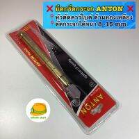 ❌มีดกรีดกระจก หัวตัดคาร์ไบด์ ด้ามทองเหลือง ANTON❌ ?ใช้ตัดกระจกได้หนา 15 มิล และสามารถกรีดเพื่อตัดกระเบื้องเซรามิคได้