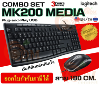 (MK200 MEDIA) COMBO SET (คีย์บอร์ด&amp;เมาส์สาย) LOGITECH (TH/EN) แป้นต่ำ เมาส์ออบติคอล - 3Y