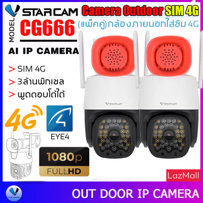 Vstarcam กล้องวงจรปิดกล้องใช้ภายนอกแบบใส่ซิมการ์ดหมุนได้ รุ่น CG666 ความละเอียด3ล้านพิกเซล กล้องมีAIสัญญาณเตือนภัย (แพ็คคู่) By.SHOP-Vstarcam