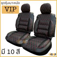 Pro +++ ZCE3C ลดทัน 160฿ ชุดหุ้มเบาะ ฟรีไซส์ VIP ชุดคู่หน้า หนานุ่มเป็นพิเศษด้วยใยสังเคราะห์คุณภาพดี[มี10สี] ราคาดี ชุด หุ้ม เบาะ รถยนต์ ชุด คลุม เบาะ รถยนต์ ชุด หุ้ม เบาะ รถยนต์ แบบ สวม ทับ ชุด หุ้ม เบาะ รถยนต์ ตรง รุ่น