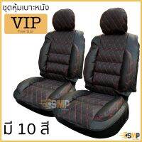 Woww สุดคุ้ม ZCE3C ลดทัน 160฿ ชุดหุ้มเบาะ ฟรีไซส์ VIP ชุดคู่หน้า หนานุ่มเป็นพิเศษด้วยใยสังเคราะห์คุณภาพดี[มี10สี] ราคาโปร ชุด หุ้ม เบาะ รถยนต์ ชุด คลุม เบาะ รถยนต์ ชุด หุ้ม เบาะ รถยนต์ แบบ สวม ทับ ชุด หุ้ม เบาะ รถยนต์ ตรง รุ่น