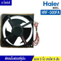 พัดลมตู้เย็นโนฟรอส HAIER-(ไฮเออร์)สำหรับรุ่น HRF-500FA*อะไหล่แท้ DC 12V 0.13A