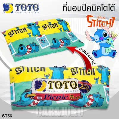 TOTO Picnic ที่นอนปิคนิค 5 ฟุต สติช Stitch ST56 สีเขียวอ่อน Light Green #โตโต้ เตียง ที่นอน ปิคนิค ปิกนิก สติทช์