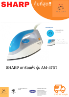 เตารีด Sharp เคลือบโพลีฟลอน 3.5 ปอนด์ รุ่น AM-475T 1,000 วัตต์