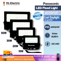 Panasonic สปอร์ตไลท์แอลอีดี LED MINI FLOOD LIGHT 10W 20W 30W 50W แสงขาว Cool Daylight 6,500K