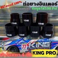 ท่อยางซิลิโคน ท่อยางอินเตอร์ เทอร์โบ สีดำ (รุ่น KING PRO) เทอร์โบ ท่อยางผ้าใบหนา 4 ชั้น ทนความร้อนได้ดี รองรับบูสได้ถึง 100 Psi (มีขนาดให้เลือก)