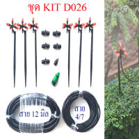 D026 ชุด KIt พ่นหมอก แบบขาปักพ่นหมอก 5 ทิศ 6 ชุด รดน้ำต้นไม้ โรงเห็ด  ผักไฮโดรโปรนิกส์ ลดความร้อน ลดละอองฝุ่น pm 2.5 แต่งสวน ร้านอาหาร รีสอร์ท Diy