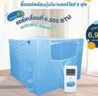 แอร์พร้อมมุ้ง แอร์เคลื่อนที่ขนาด 6000 บีทียู NAP4061 รุ่นใหม่ล่าสุด แบบแยก และ แบบรวมมุ้งแอร์ มีประกันศูนย์