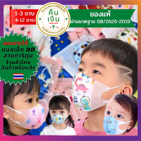 แมสเด็ก mask kids หน้ากากอนามัย เด็ก เมสเด็ก 0-12ขวบ หน้ากากเด็ก 3Dญี่ปุ่นลายการ์ตูนไม่เจ็บหู*1แพคมี10ชิ้นราคา22บ.เด็กชายหญิงคละลาย