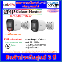 Uniview 2MP Full color ภาพสี 24 ชม. กล้องวงจรปิดกระบอก รุ่น UAC-B112-F28-W 2.8mm = 2 ตัว