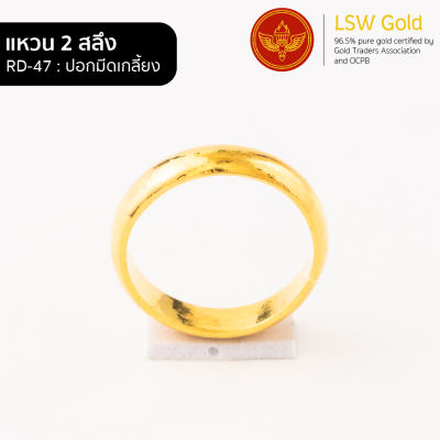 LSW แหวนทองคำแท้ 2 สลึง (7.58กรัม) ลายปอกมีดเกลี้ยง RD-47