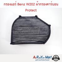 กรองแอร์ Benz W202 ผ้ากรองคาร์บอน Protect เบนซ์ W202 #แผ่นกรองฝุ่น #กรองอากาศ