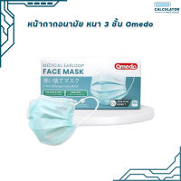 Omedo Mask หน้ากากอนามัยทางการแพทย์ 3 ชั้น หน้ากากอนามัย หน้ากากหมอ mask ( 50 ชิ้น ) 1กล่อง