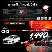 คันเร่งไฟฟ้า POWER BOOST - CH3 (สำหรับรุ่นรถ CHAVROLET SONIC) ปรับได้ 3 ระดับ+โหมดปิดควัน **แท้ ECU=SHOP/รับประกัน 1 ปี/ส่งฟรี**