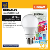 LUXRAM DuraMAX 3in1 LED หลอดไฟ E27 12W แอลอีดี เปลี่ยนสีได้ 3 สี (LED Light Bulb 3in1)  ( WarmWhite / Daylight / Coolwhite )