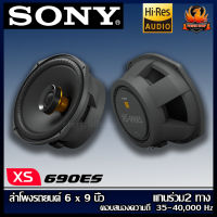 (ต่อคู่)SONY XS-690ES  Mobile ES Series ลำโพงณรถยนต์ 6 x 9 นิ้ว (16 x 24 cm) แกนร่วม2 ทาง ตอบสนองความถี่  35-40,000 Hz รุ่นท้อป