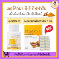 ขมิ้นชัน สารสกัดจากขมิ้นชันผสมวิตามิน C - E GIFFARINE | เคอร์คิวมา ซี-อี กิฟฟารีน ขมิ้นชันแคปซูล ขมิ้นชันชนิดเม็ด