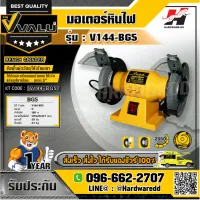 VALU รุ่น BG5 มอเตอร์หินไฟ มอเตอร์หินเจียร 5 นิ้ว กำลังไฟ 180 วัตต์ ความเร็วรอบ 2950 รอบ/นาที สำหรับงาน ขัด เจียร ตกแต่ง