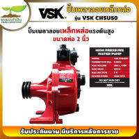 รับประกัน3 เดือน!! ปั๊มเพลาลอยเหล็กหล่อแรงดันสูง 2 นิ้ว VSK CHSU50 เกษตรทำเงิน