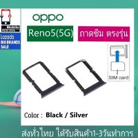 ถาดซิม OPPO Reno5/5G ที่ใส่ซิม ตัวใส่ซิม ถาดใส่เมม ถาดใส่ซิม Sim OPPO Reno5 5G