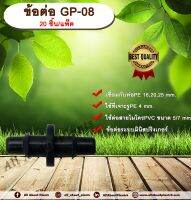 ข้อต่อ GP-08 20 ชิ้น/แพ็ค ข้อต่อตรง ใช้กับสายไมโครพีวีซี ขนาด 5/7 mm. allaboutplants