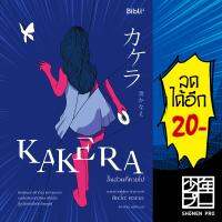 KAKERA ชิ้นส่วนที่หายไป | Bibli (บิบลิ) มินะโตะ คานะเอะ (Kanae Minato)