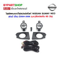 ไฟตัดหมอก/ไฟสปอร์ตไลท์ NISSAN SUNNY NEO(ซันนี่ นีโอ) ปี2004-2006 (ชุด)