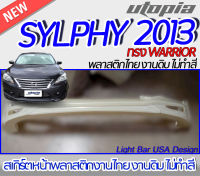 สเกิร์ตหน้า SYLPHY 2013 ลิ้นหน้า ทรง WARRIOR พลาสติก ABS งานดิบ ไม่ทำสี